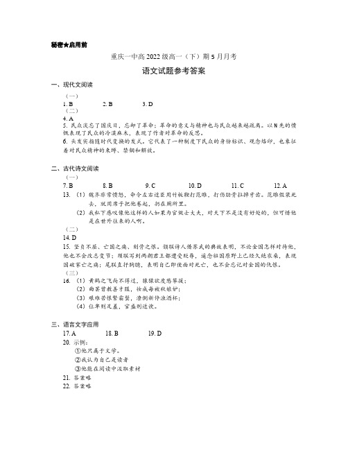 重庆市第一中学2019-2020学年高一下学期5月月考试题语文参考答案 