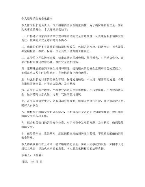个人船舶消防安全承诺书