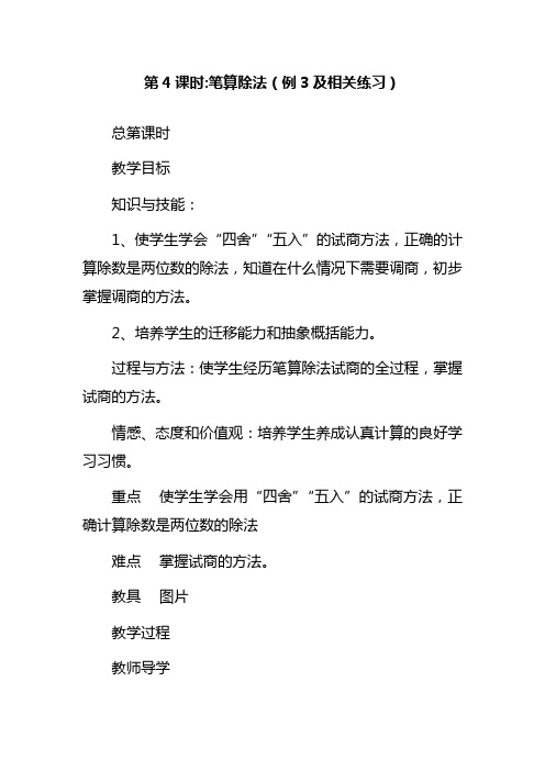 最新人教版四年级数学上册第4课时 笔算除法(例3及相关练习)教学设计(精品教案).doc