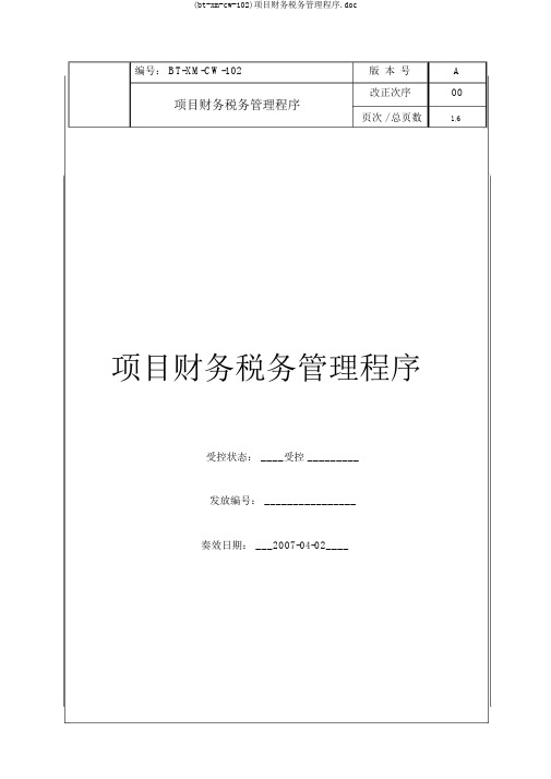 (bt-xm-cw-102)项目财务税务管理程序.doc