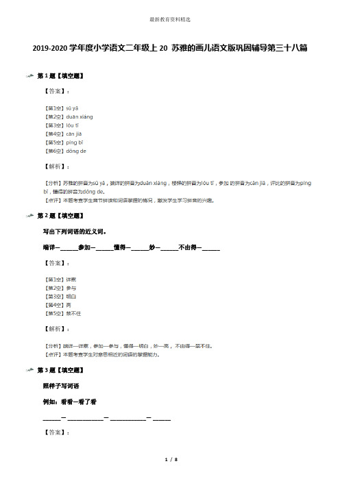 2019-2020学年度小学语文二年级上20 苏雅的画儿语文版巩固辅导第三十八篇