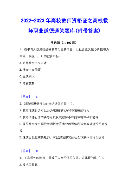 2022-2023年高校教师资格证之高校教师职业道德通关题库(附带答案)