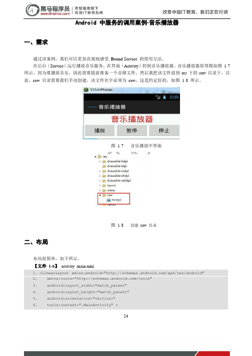 黑马程序员安卓教程：Android 中服务的调用案例-音乐播放器