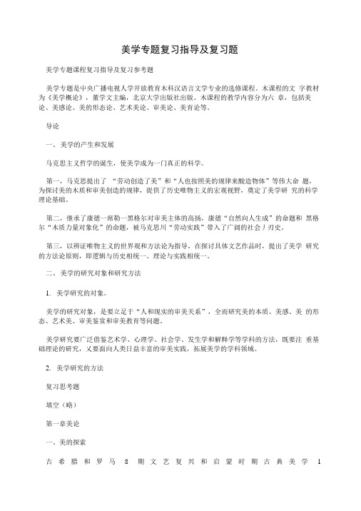 美学专题复习指导及复习题.doc