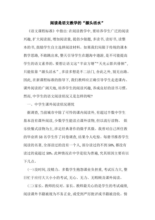阅读是语文教学的“源头活水”