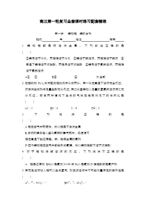 最新精编高中高三化学第一轮复习全套课时配套精练