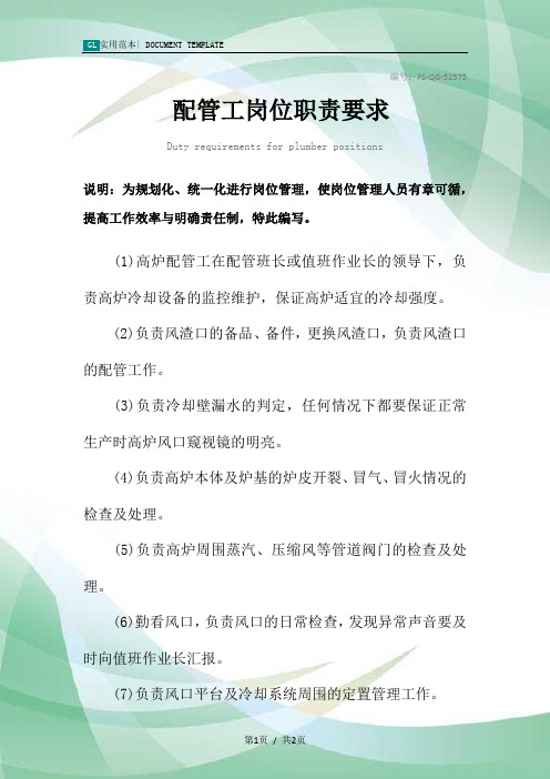 配管工岗位职责要求范本