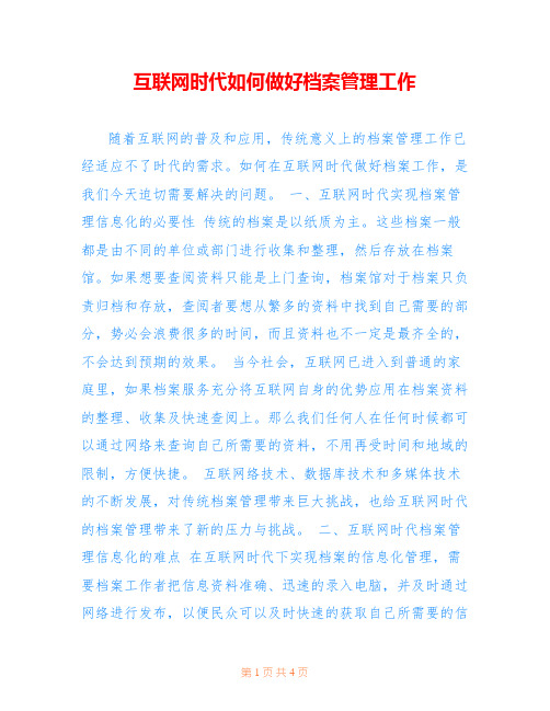 互联网时代如何做好档案管理工作