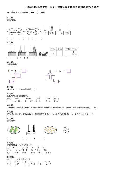 上海市2024小学数学一年级上学期统编版期末考试(自测卷)完整试卷