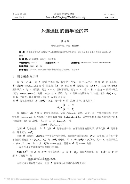 k_连通图的谱半径的界_尹书华