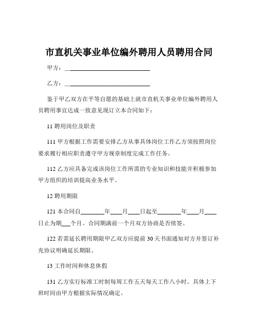 市直机关事业单位编外聘用人员聘用合同