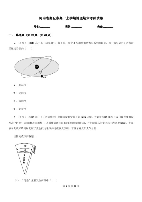 河南省商丘市高一上学期地理期末考试试卷