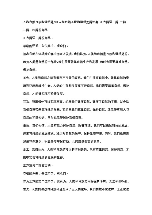 人和自然可以和谐相处VS人和自然不能和谐相处辩论赛 正方辩词一辩、二辩、三辩、四辩发言稿