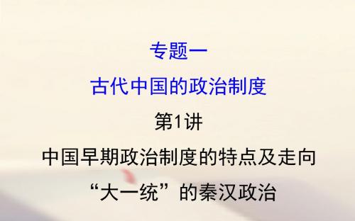 2018年高考历史一轮复习 专题一 古代中国的政治制度 1.1 中国早期政治制度的特点及走向“大一统”的秦汉政