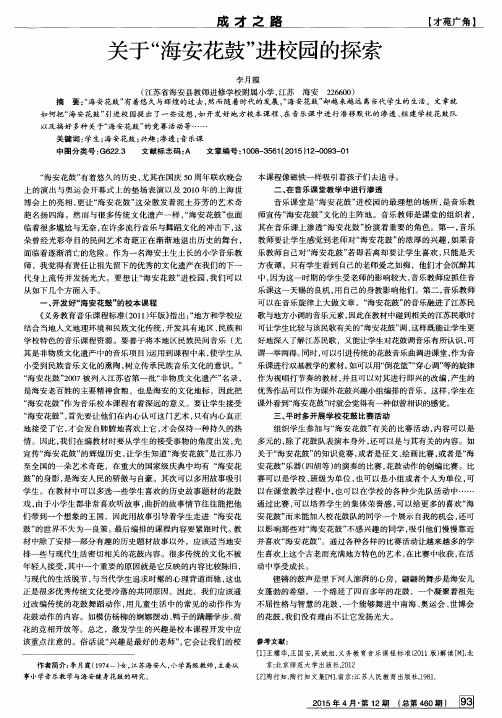 关于“海安花鼓”进校园的探索