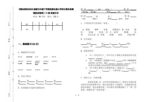 【精品原创】2019最新五年级下学期竞赛全能小学语文期末真题模拟试卷卷(一)-8K直接打印