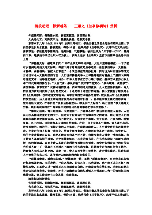 高中语文 3.8《兰亭集序》清拔超迈 标新越俗——王羲之《兰亭修禊诗》赏析素材 新人教版必修2