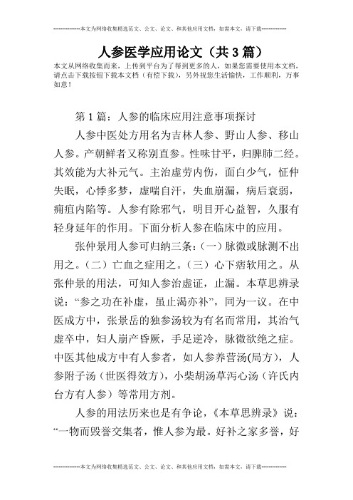 人参医学应用论文(共3篇)