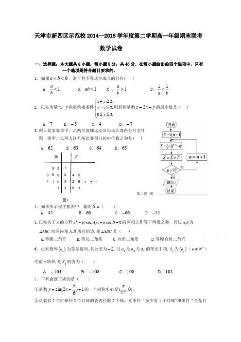 天津市新四区示范校2014-2015学年高一下学期期末联考数学试题