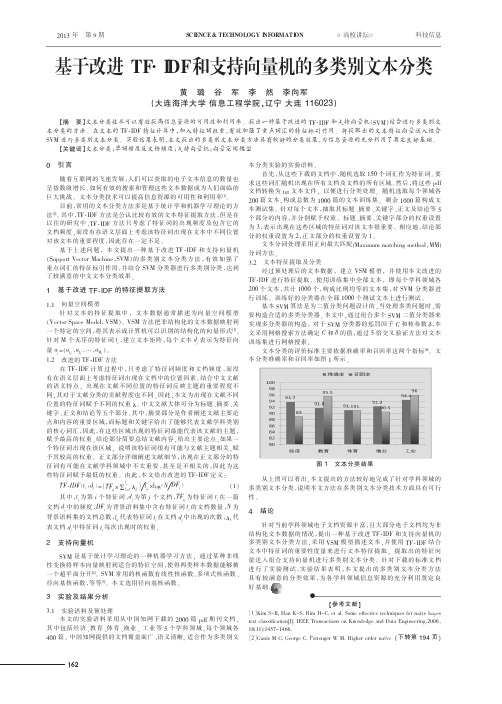 基于改进TF·IDF和支持向量机的多类别文本分类