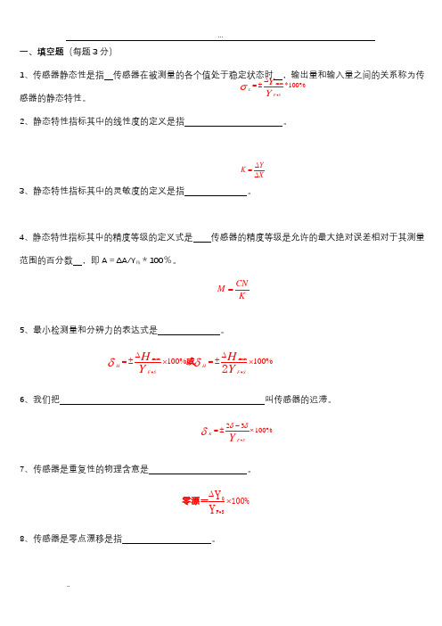 传感器原理及应用试题库--内含答案