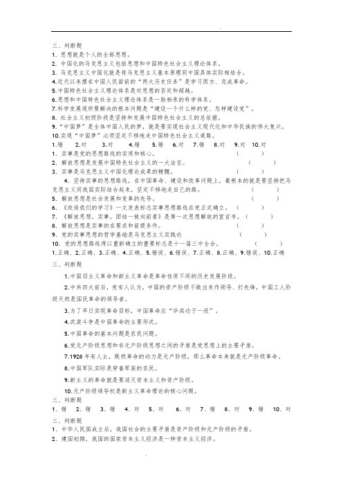 毛概题库(判断题)