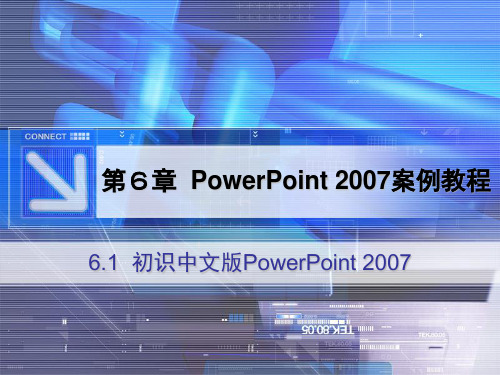 第6章 PowerPoint 2007案例教程