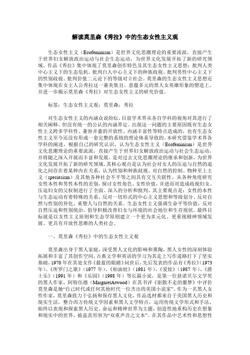 解读莫里森《秀拉》中的生态女性主义观