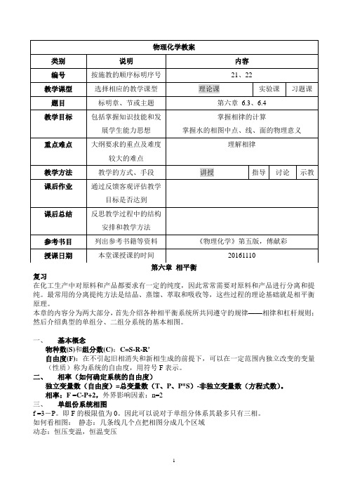 物理化学Lesson21-22 相平衡