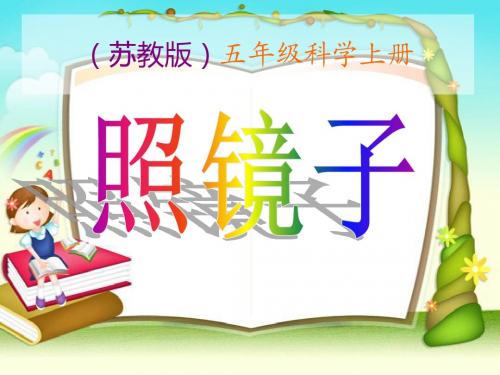 五年级上册科学课件-照镜子苏教版