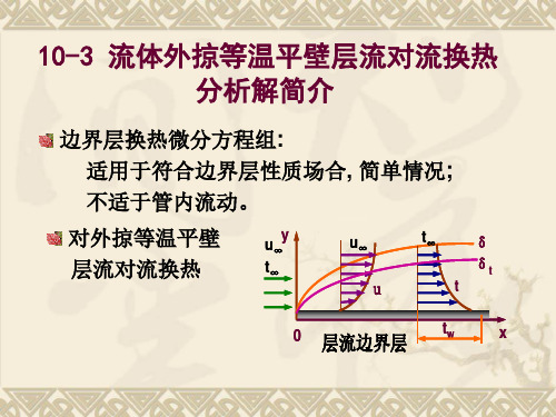 工程热力学与传热学：10-3 外掠等壁温平板层流换热分析解简介