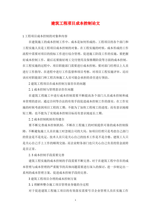 建筑工程项目成本控制论文