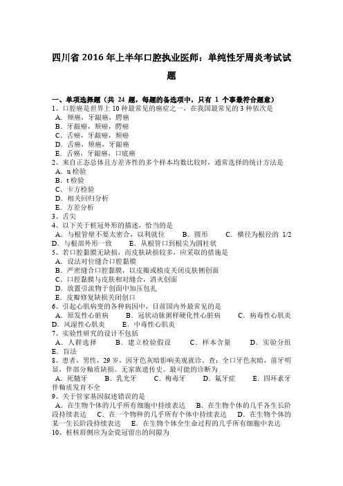 四川省2016年上半年口腔执业医师：单纯性牙周炎考试试题