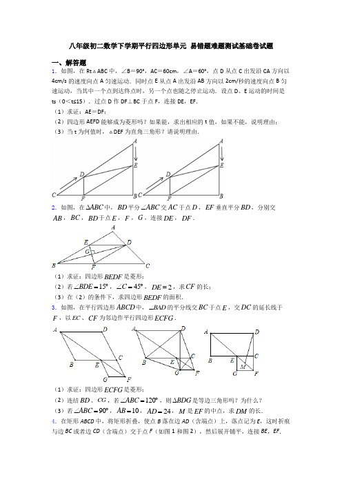八年级初二数学下学期平行四边形单元 易错题难题测试基础卷试题