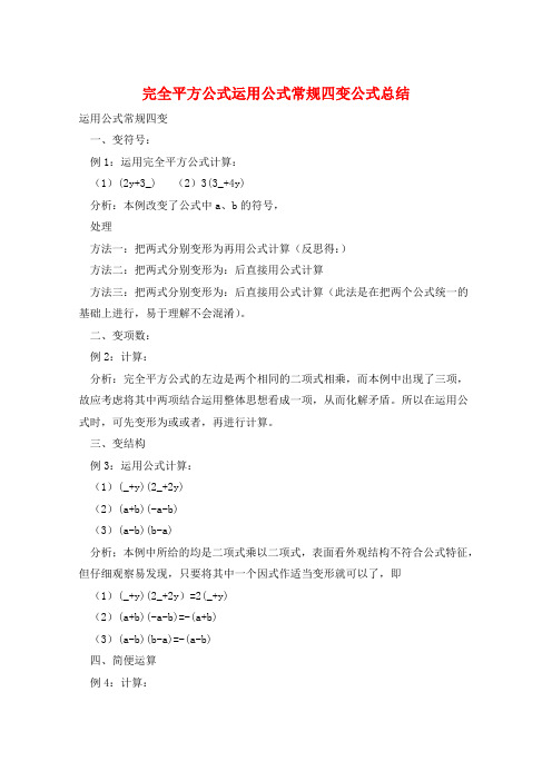 完全平方公式运用公式常规四变公式总结  
