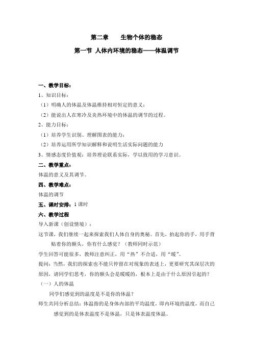 苏教版必修三 体温调节  教案