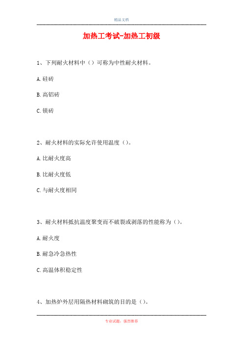 加热工考试-加热工初级(精选试题)