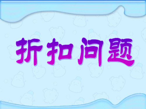 苏教版六年级下册折扣问题