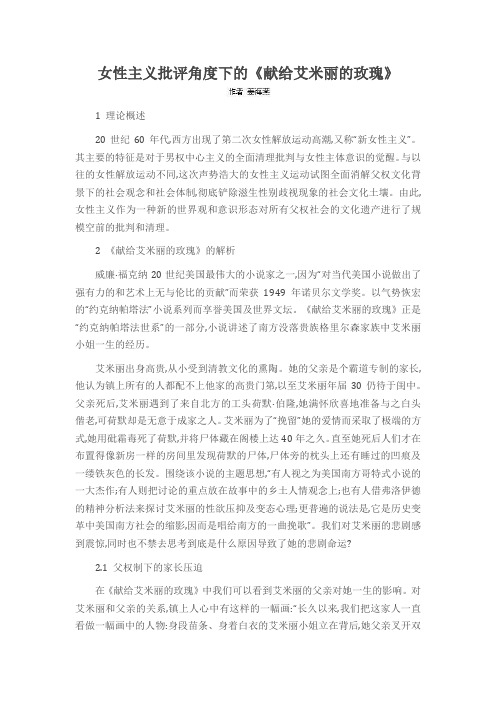 女性主义批评角度下的《献给艾米丽的玫瑰》