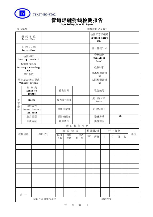 管道射线检测报告(有改动)