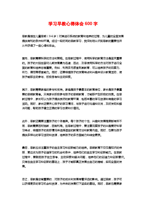 学习早教心得体会600字