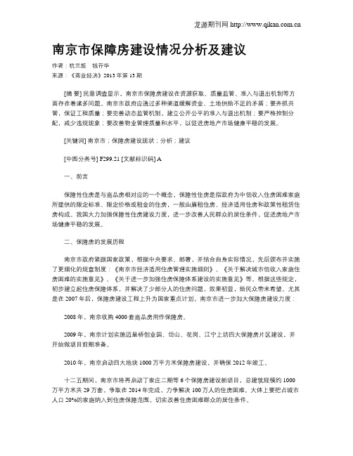 南京市保障房建设情况分析及建议