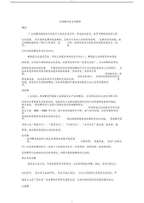 外国舞蹈史名词解释