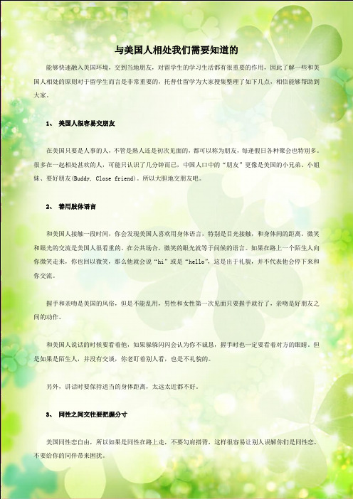 与美国人相处我们需要知道的