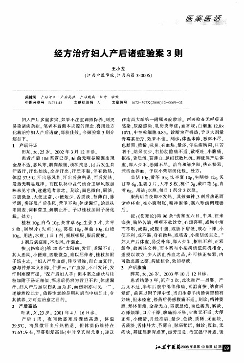经方治疗妇人产后诸症验案3则