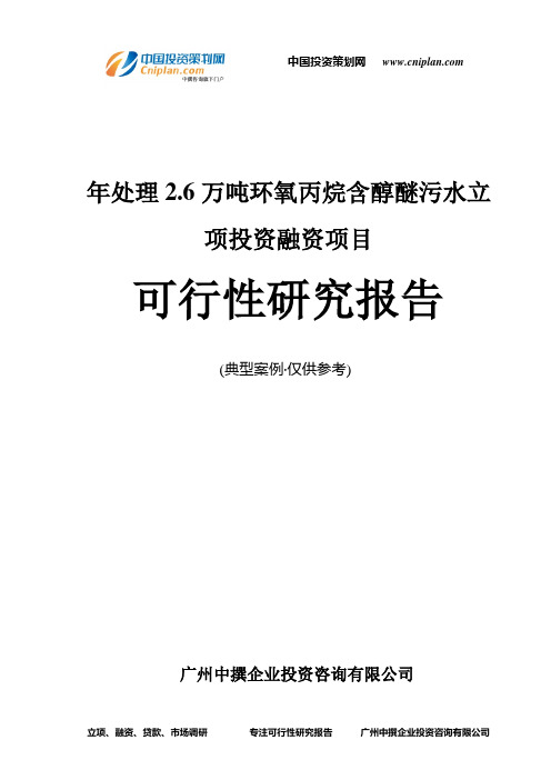 年处理2.6万吨环氧丙烷含醇醚污水融资投资立项项目可行性研究报告(非常详细)