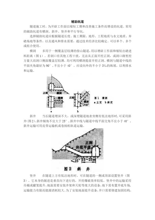 隧道施工中的辅助坑道知识