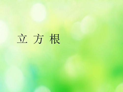 《立方根》课件-01 (4)