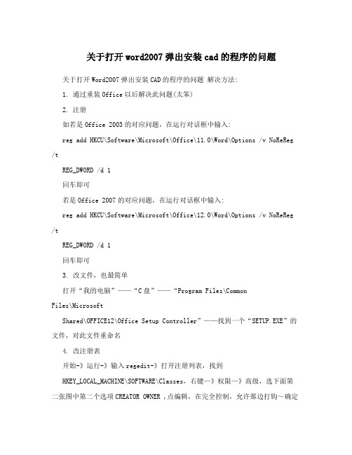 关于打开word2007弹出安装cad的程序的问题