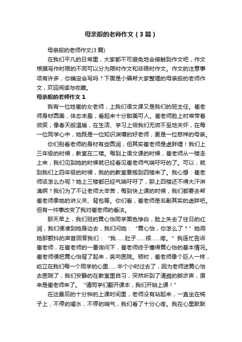 母亲般的老师作文（3篇）